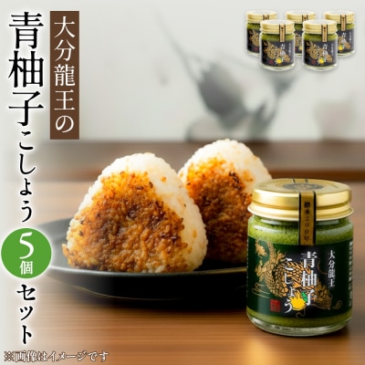 大分龍王の 青柚子こしょう 5個セット 調味料 柚子胡椒 ゆず胡椒 ゆずごしょう おにぎり 玖珠産