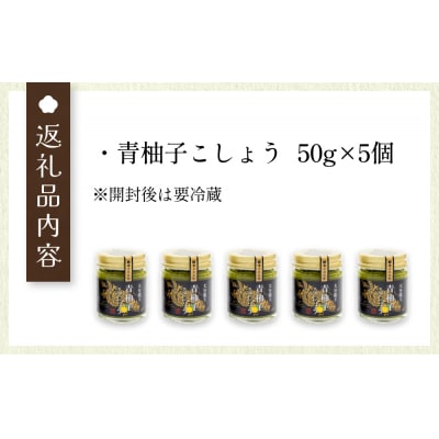 大分龍王の 青柚子こしょう 5個セット 調味料 柚子胡椒 ゆず胡椒 ゆずごしょう おにぎり 玖珠産