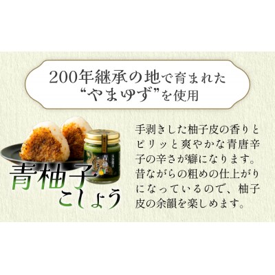 大分龍王の 青柚子こしょう 5個セット 調味料 柚子胡椒 ゆず胡椒 ゆずごしょう おにぎり 玖珠産