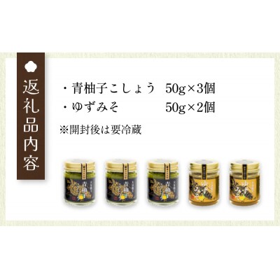 大分龍王の青柚子こしょう3個&ゆずみそ2個セット　調味料 柚子胡椒 ゆず胡椒 ゆずごしょう 味噌