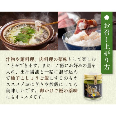 大分龍王の青柚子こしょう3個&ゆずみそ2個セット　調味料 柚子胡椒 ゆず胡椒 ゆずごしょう 味噌