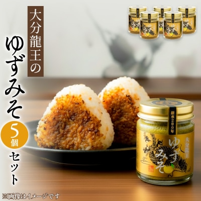大分龍王の ゆずみそ 5個セット 調味料 柚子胡椒 ゆず胡椒 ゆずごしょう 味噌 おにぎり