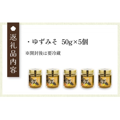 大分龍王の ゆずみそ 5個セット 調味料 柚子胡椒 ゆず胡椒 ゆずごしょう 味噌 おにぎり