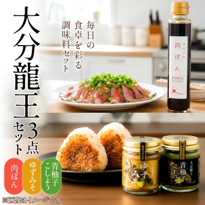 大分龍王 3点セット( 青柚子こしょう、 ゆずみそ、 肉ぽん ) 調味料 柚子胡椒 ゆず胡椒