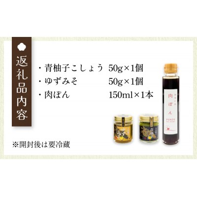 大分龍王 3点セット( 青柚子こしょう、 ゆずみそ、 肉ぽん ) 調味料 柚子胡椒 ゆず胡椒