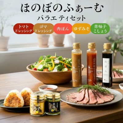 ほのぼのふぁーむバラエティセット　調味料 柚子胡椒 ゆず胡椒 ゆずごしょう 味噌 おにぎり