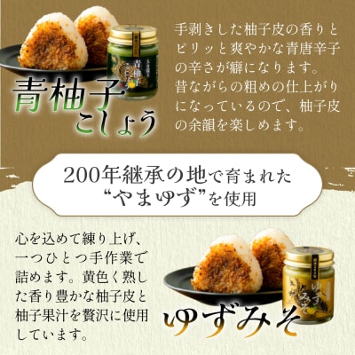 ほのぼのふぁーむバラエティセット　調味料 柚子胡椒 ゆず胡椒 ゆずごしょう 味噌 おにぎり