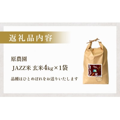 【令和8年産米先行受付】原農園 JAZZ米 玄米 4kg ひとめぼれ 米 お米
