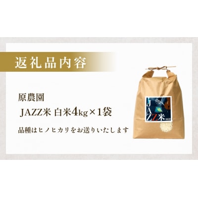 【令和8年産米先行受付】原農園 JAZZ米 白米 4kg ひのひかり 米 お米