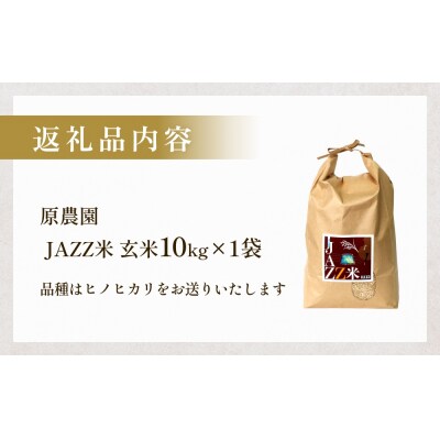 【令和8年産米先行受付】原農園 JAZZ米 玄米 10kg ひのひかり 米 お米