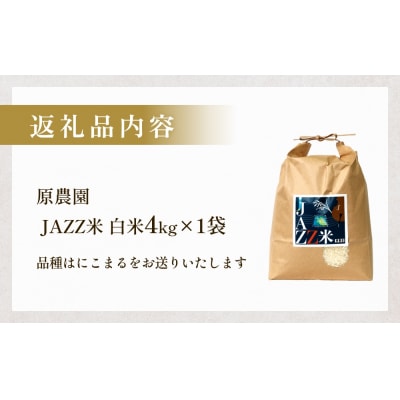 【令和8年産米先行受付】原農園 JAZZ米 白米 4kg にこまる 米 お米 こめ コメ ご飯