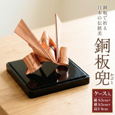 銅板兜 銅 加工 ギフト 贈り物 お祝い インテリア 工芸品 装飾品 銅板 兜 かぶと カブト