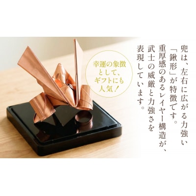 銅板兜 銅 加工 ギフト 贈り物 お祝い インテリア 工芸品 装飾品 銅板 兜 かぶと カブト
