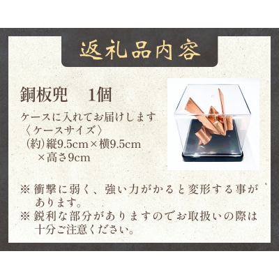 銅板兜 銅 加工 ギフト 贈り物 お祝い インテリア 工芸品 装飾品 銅板 兜 かぶと カブト