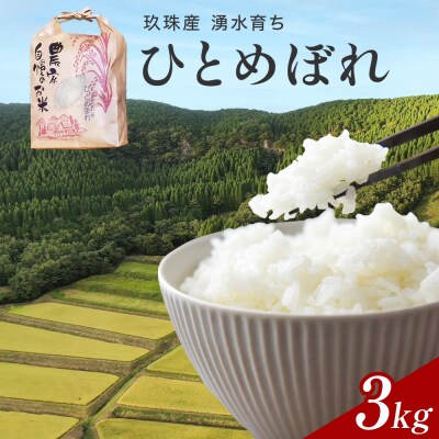 【令和7年産】湧水育ち ひとめぼれ 3kg 白米 米 お米 こめ コメ ヒトメボレ 玖珠産