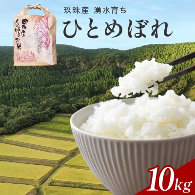【令和7年産】湧水育ち ひとめぼれ 10kg 白米 米 お米 こめ コメ ヒトメボレ 玖珠産