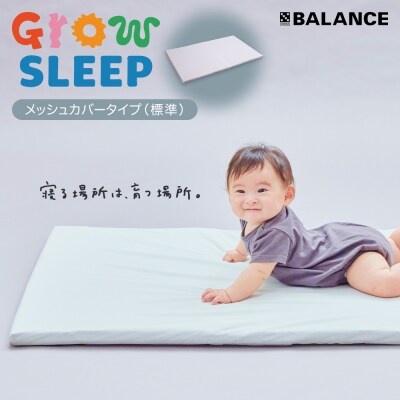 X-BALANCE GROW SLEEP メッシュカバータイプ ベビーマット プレイマット マット