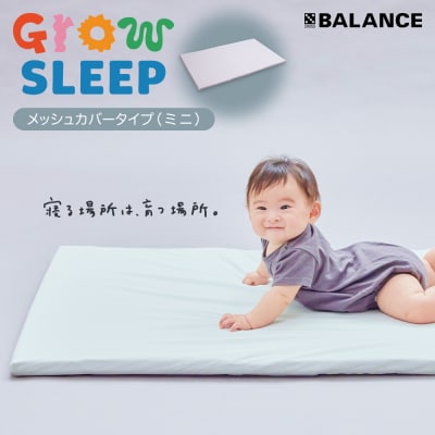 X-BALANCE GROW SLEEP メッシュカバーミニタイプ ベビーマット プレイマット