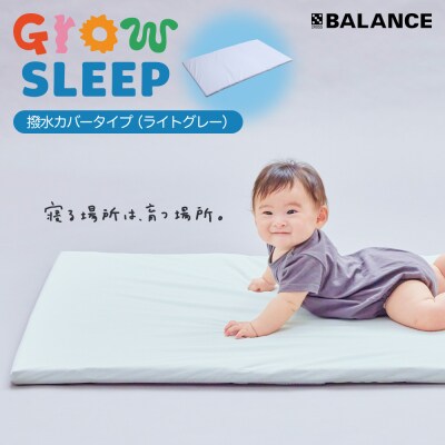 X-BALANCE GROW SLEEP 撥水カバータイプ ライトグレー ベビーマット プレイマット