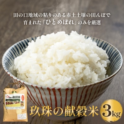 【令和8年度産ひとめぼれ】玖珠の献穀米 3kg 米 ひとめぼれ 大分県 玖珠町 お米 白米 新米
