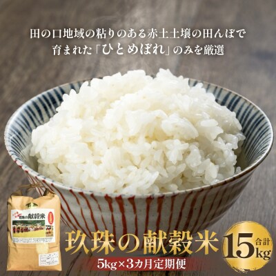 【令和8年度産ひとめぼれ】玖珠の献穀米 5kg × 3回 毎月定期便 (10月11月12月発送) 米