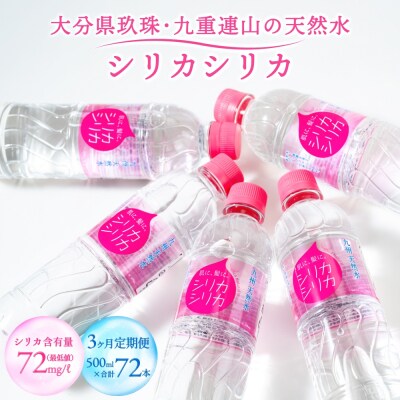 【定期便】 シリカシリカ (500ml × 24本) 3ヶ月 定期便 水 天然水 シリカ水 無添加