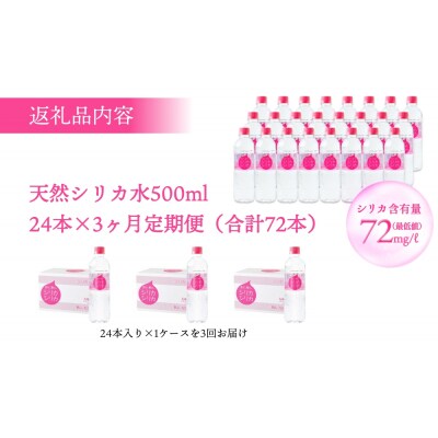 【定期便】 シリカシリカ (500ml × 24本) 3ヶ月 定期便 水 天然水 シリカ水 無添加