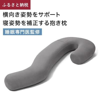 ブレインスリープ ボディピロー メディカル サポート 枕 抱き枕 接触冷感 吸水速乾 睡眠 寝姿勢