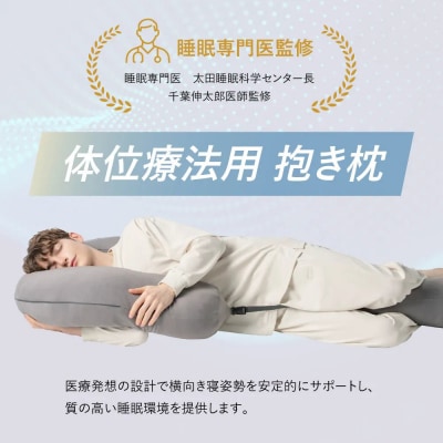 ブレインスリープ ボディピロー メディカル サポート 枕 抱き枕 接触冷感 吸水速乾 睡眠 寝姿勢