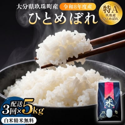 【令和8年度産】 米 ひとめぼれ 白米 5kg × 3回 毎月 定期便 こめ コメ お米