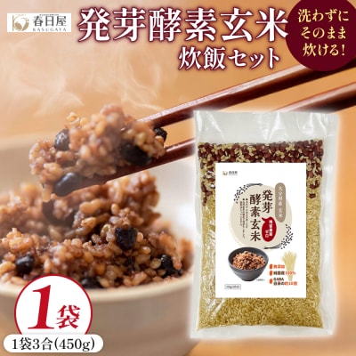 発芽酵素玄米炊飯セット 3合  (450g)  洗わずそのまま炊ける 無洗米 1袋 米 玄米