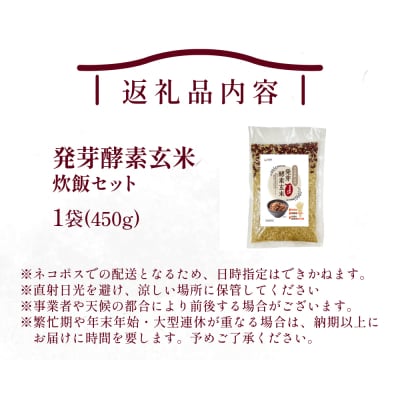 発芽酵素玄米炊飯セット 3合  (450g)  洗わずそのまま炊ける 無洗米 1袋 米 玄米