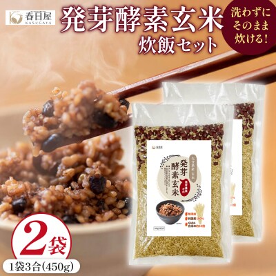 発芽酵素玄米炊飯セット 3合  (450g)  洗わずそのまま炊ける 無洗米 2袋 米 玄米