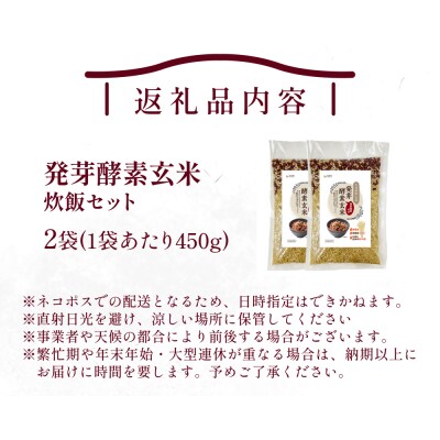 発芽酵素玄米炊飯セット 3合  (450g)  洗わずそのまま炊ける 無洗米 2袋 米 玄米