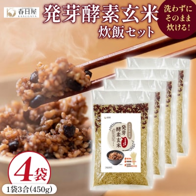 発芽酵素玄米炊飯セット 3合  (450g)  洗わずそのまま炊ける 無洗米 4袋 米 玄米