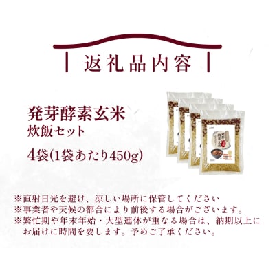 発芽酵素玄米炊飯セット 3合  (450g)  洗わずそのまま炊ける 無洗米 4袋 米 玄米