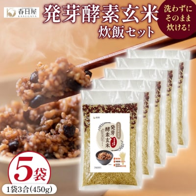 発芽酵素玄米炊飯セット 3合  (450g)  洗わずそのまま炊ける 無洗米 5袋 米 玄米