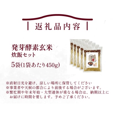 発芽酵素玄米炊飯セット 3合  (450g)  洗わずそのまま炊ける 無洗米 5袋 米 玄米