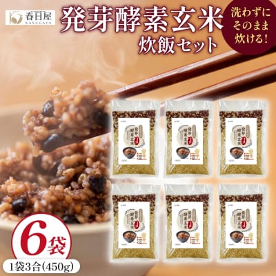 発芽酵素玄米炊飯セット 3合  (450g)  洗わずそのまま炊ける 無洗米 6袋 米 玄米