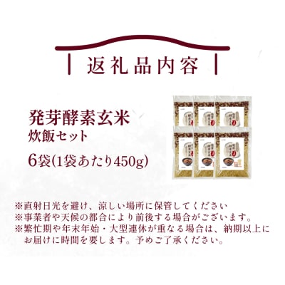 発芽酵素玄米炊飯セット 3合  (450g)  洗わずそのまま炊ける 無洗米 6袋 米 玄米