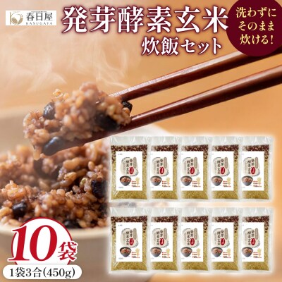 発芽酵素玄米炊飯セット 3合  (450g)  洗わずそのまま炊ける 無洗米 10袋 米 玄米