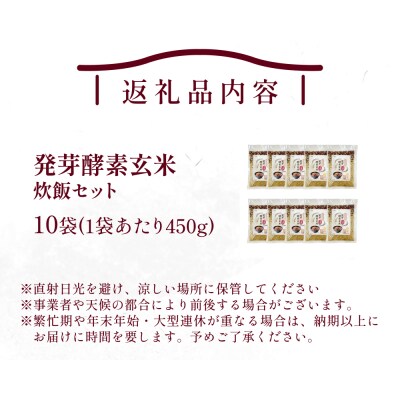 発芽酵素玄米炊飯セット 3合  (450g)  洗わずそのまま炊ける 無洗米 10袋 米 玄米