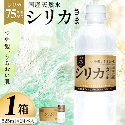 国産天然水 シリカさま 1箱 525ml × 24本 シリカ 75mg L含有 無添加 ナチュラル