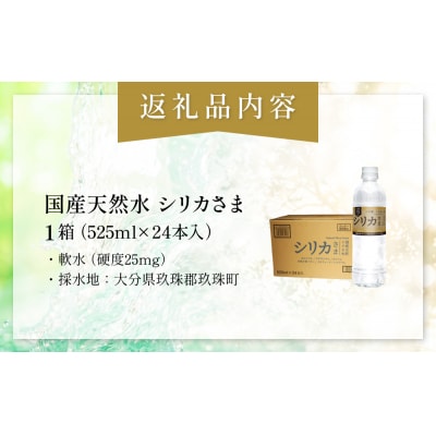 国産天然水 シリカさま 1箱 525ml × 24本 シリカ 75mg L含有 無添加 ナチュラル