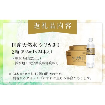 国産天然水 シリカさま 2箱 525ml × 24本 シリカ 75mg L含有 無添加 ナチュラル