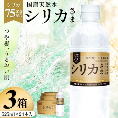 国産天然水 シリカさま 3箱 525ml × 24本 シリカ 75mg L含有 無添加 ナチュラル
