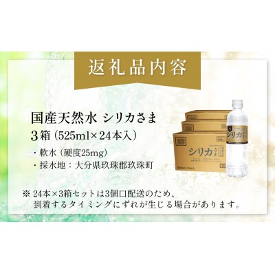 国産天然水 シリカさま 3箱 525ml × 24本 シリカ 75mg L含有 無添加 ナチュラル