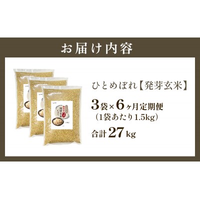 特A ひとめぼれ 米 残留農薬ゼロ 発芽玄米 1.5kg × 3袋 6ヶ月 毎月定期便 無洗米