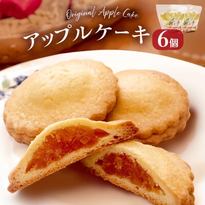 藤原吉福堂 アップルケーキ 6個 ( 3個入 × 2セット ) 大分県玖珠町 焼き菓子