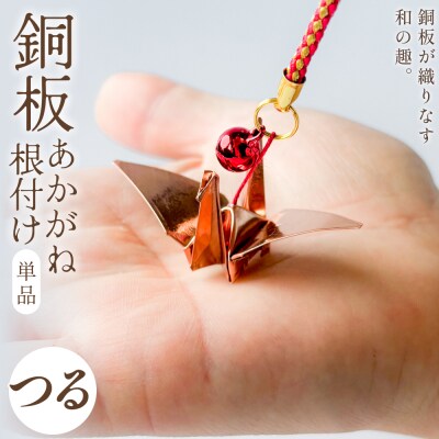 銅板細工 あかがね 根付け つる 銅板 赤金 鶴 ツル キーホルダー 一点物 縁起物 プレゼント
